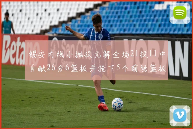 锡安内线小抛投无解全场21投11中贡献26分6篮板并抢下5个前场篮板
