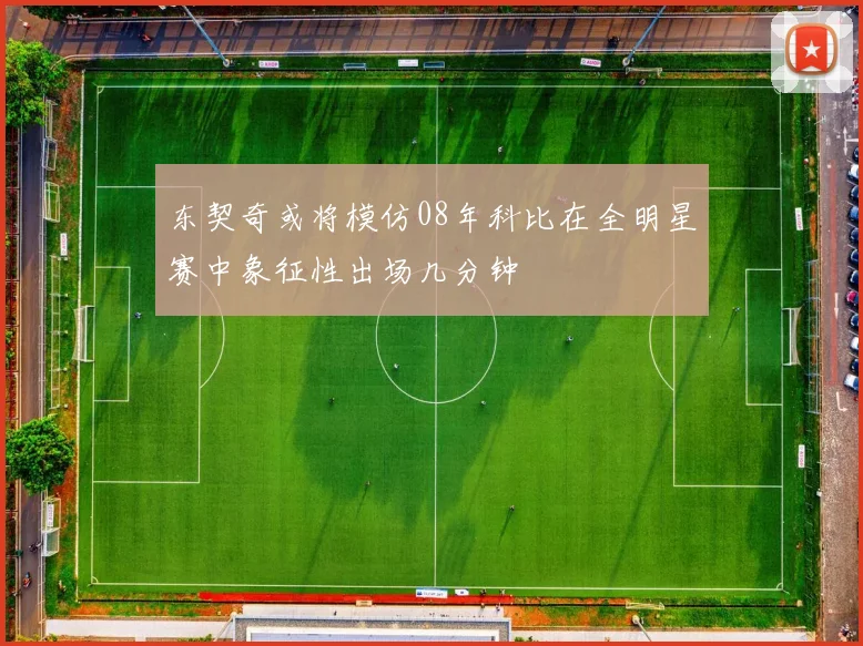 东契奇或将模仿08年科比在全明星赛中象征性出场几分钟