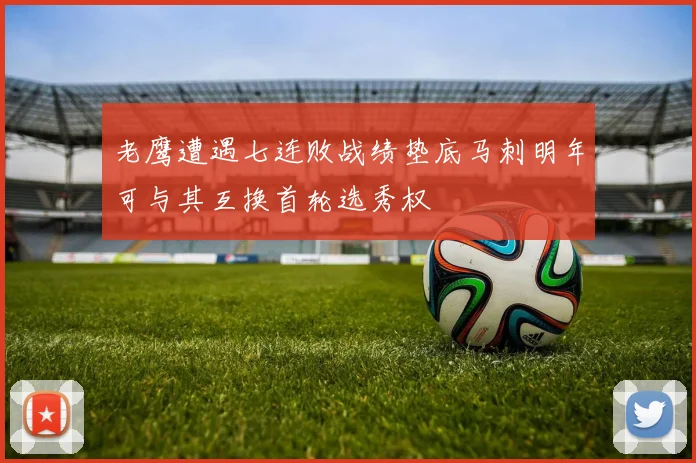 老鹰遭遇七连败战绩垫底马刺明年可与其互换首轮选秀权