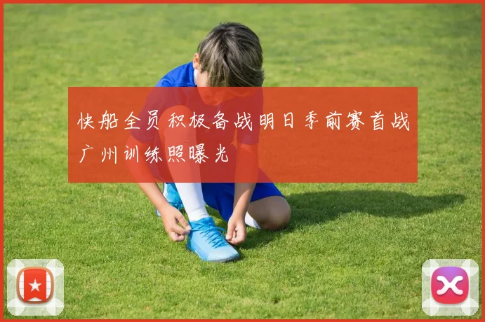 快船全员积极备战明日季前赛首战广州训练照曝光