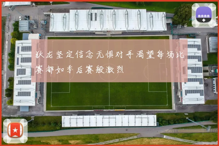 狄龙坚定信念无惧对手渴望每场比赛都如季后赛般激烈