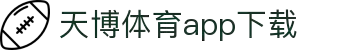天博体育官方(中国)下载中心|tianbo正版APP平台|TianboSports