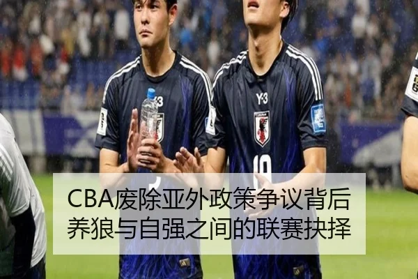 CBA废除亚外政策争议背后 养狼与自强之间的联赛抉择